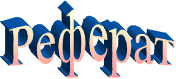 Реферат