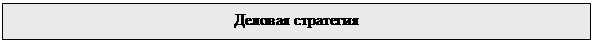 Подпись: Деловая стратегия