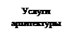 Подпись: Услуги архитектуры