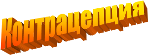 Контрацепция