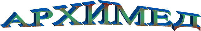 АРХИМЕД