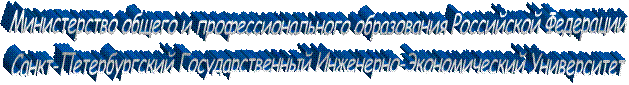 Министерство общего и профессионального образования Российской Федерации
Санкт-Петербургский Государственный Инженерно-Экономический Университет
