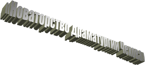 «Новаторство драматургии Чехова»