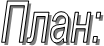План: