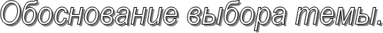 Обоснование выбора темы.