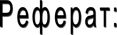 Реферат: