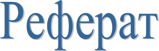 Реферат
