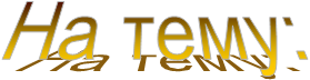 На тему: