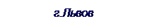 Подпись: г.Львов