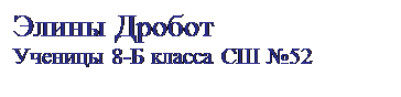 Подпись: Элины Дробот
Ученицы 8-Б класса СШ №52
