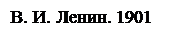 Подпись: В. И. Ленин. 1901