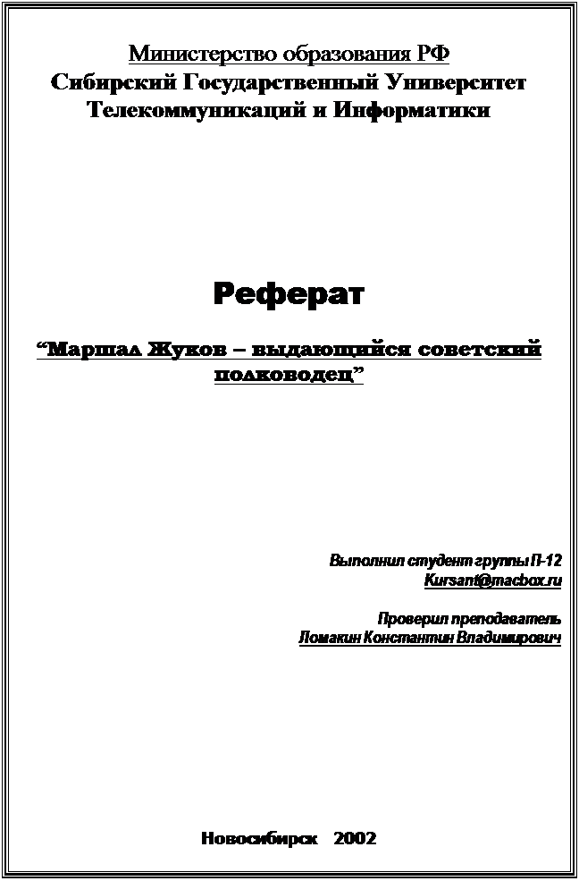 Подпись: Министерство образования РФ
Сибирский Государственный Университет
Телекоммуникаций и Информатики





 



Реферат

“Маршал Жуков – выдающийся советский полководец”










Выполнил студент группы П-12
Kursant@macbox.ru

Проверил преподаватель
Ломакин Константин Владимирович











Новосибирск 2002




Новосибирск 2002 

