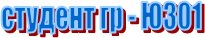 студент гр - Ю301