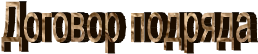 Договор подряда