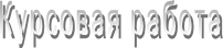 Курсовая работа