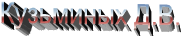 Кузьминых Д.В.