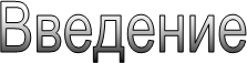 Введение