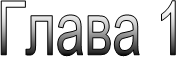Глава 1