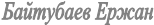 Байтубаев Ержан