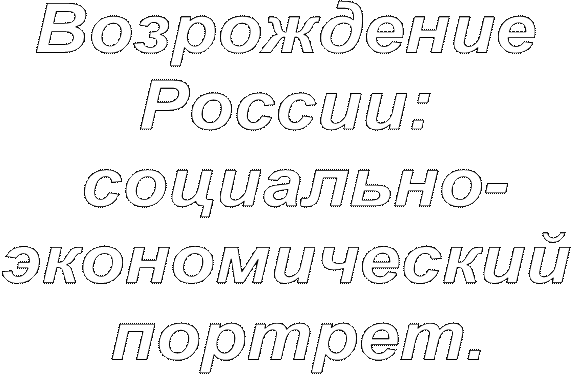 Возрождение 
России: 
социально-
экономический 
портрет.