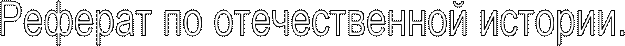 Реферат по отечественной истории.