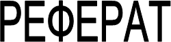 РЕФЕРАТ