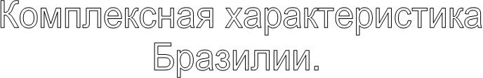 Комплексная характеристика
 Бразилии.