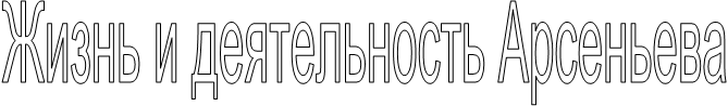 Жизнь и деятельность Арсеньева