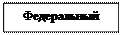 Блок-схема: процесс: Федеральный 