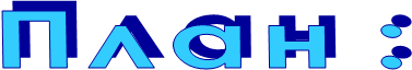 П л а н :
