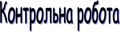 Контрольна робота