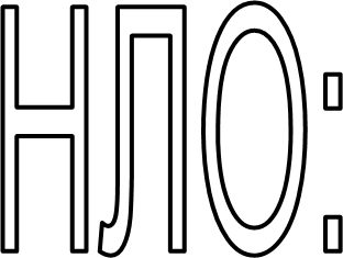 НЛО: