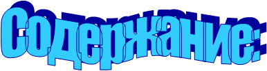 Содержание: